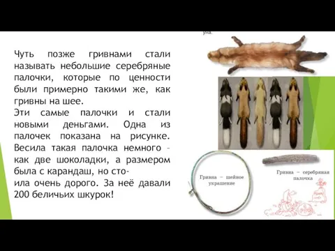 Чуть позже гривнами стали называть небольшие серебряные палочки, которые по ценности