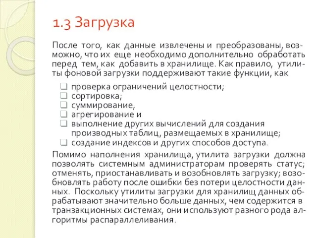 1.3 Загрузка После того, как данные извлечены и преобразованы, воз-можно, что