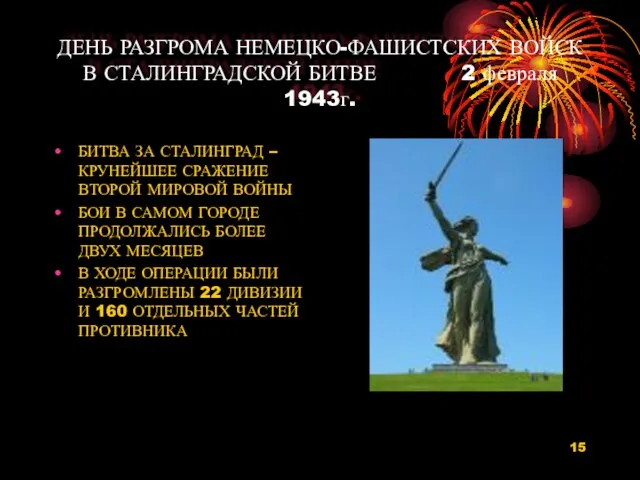 ДЕНЬ РАЗГРОМА НЕМЕЦКО-ФАШИСТСКИХ ВОЙСК В СТАЛИНГРАДСКОЙ БИТВЕ 2 февраля 1943г. БИТВА