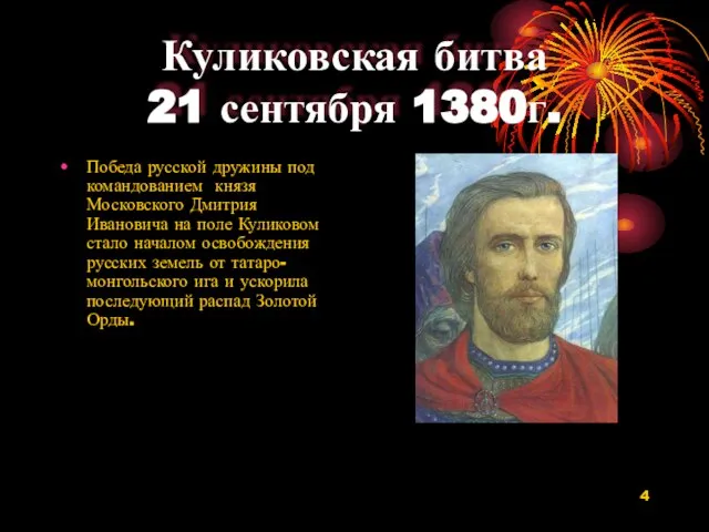 Куликовская битва 21 сентября 1380г. Победа русской дружины под командованием князя