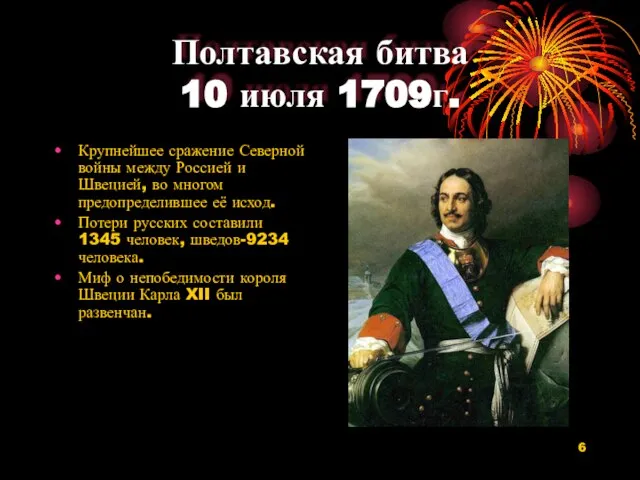 Полтавская битва 10 июля 1709г. Крупнейшее сражение Северной войны между Россией