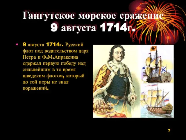 Гангутское морское сражение 9 августа 1714г. 9 августа 1714г. Русский флот