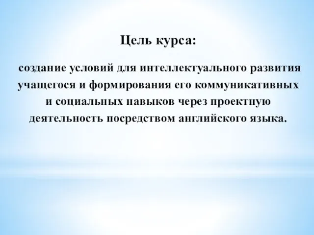 Цель курса: создание условий для интеллектуального развития учащегося и формирования его