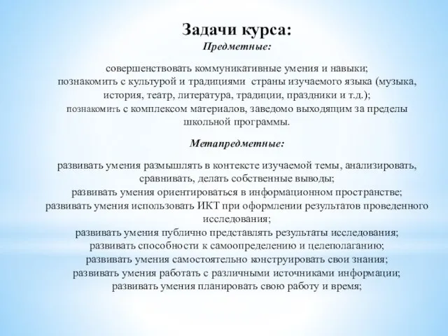 Задачи курса: Предметные: совершенствовать коммуникативные умения и навыки; познакомить с культурой