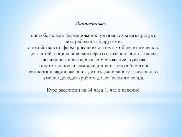 Личностные: способствовать формированию умения создавать продукт, востребованный другими; способствовать формированию значимых