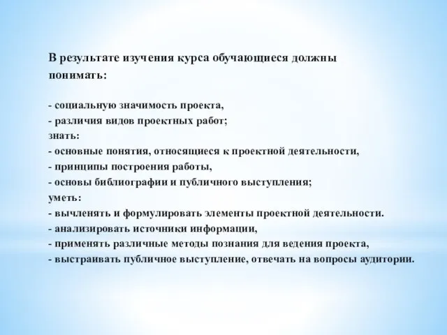 В результате изучения курса обучающиеся должны понимать: - социальную значимость проекта,