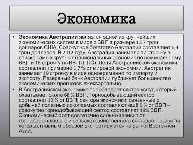 Экономика Экономика Австралии является одной из крупнейших экономических систем в мире