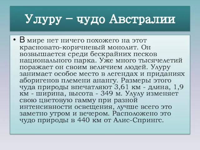 Улуру – чудо Австралии В мире нет ничего похожего на этот