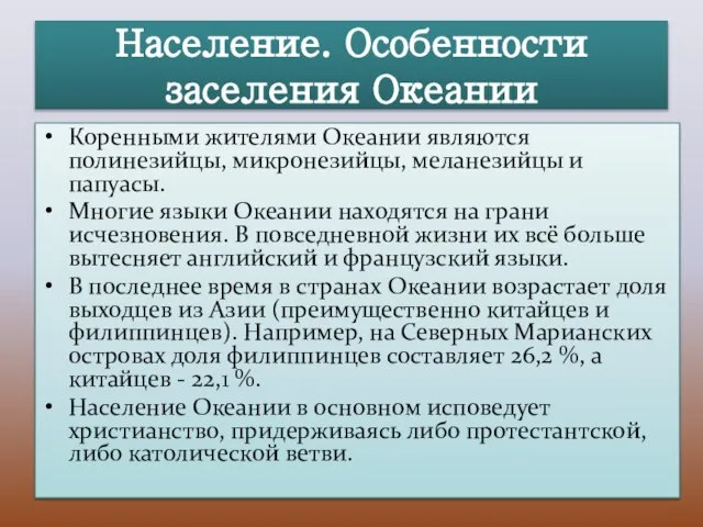 Население. Особенности заселения Океании Коренными жителями Океании являются полинезийцы, микронезийцы, меланезийцы