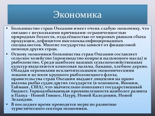 Экономика Большинство стран Океании имеет очень слабую экономику, что связано с