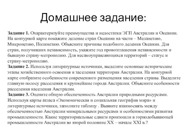 Домашнее задание: Задание 1. Охарактеризуйте преимущества и недостатки ЭГП Австралии и