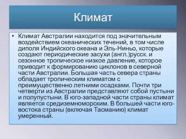 Климат Климат Австралии находится под значительным воздействием океанических течений, в том