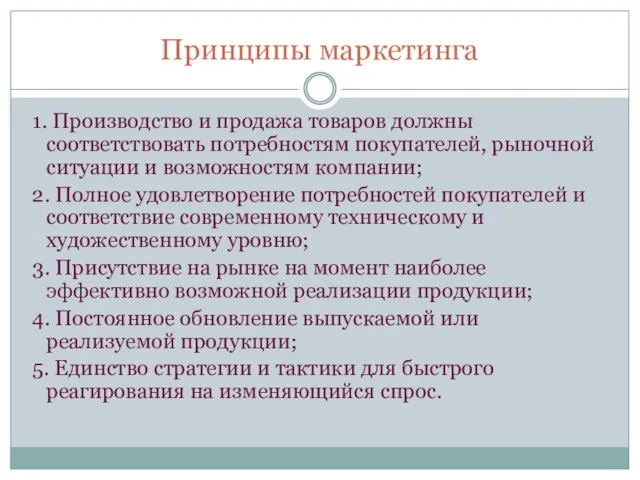 Принципы маркетинга 1. Производство и продажа товаров должны соответствовать потребностям покупателей,