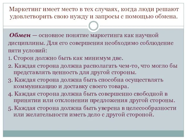 Маркетинг имеет место в тех случаях, когда люди решают удовлетворить свою