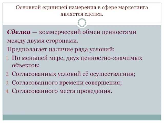 Основной единицей измерения в сфере маркетинга является сделка. Сделка — коммерческий