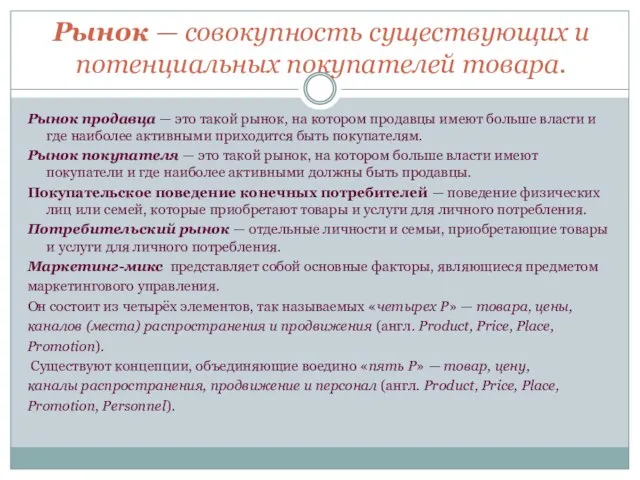 Рынок — совокупность существующих и потенциальных покупателей товара. Рынок продавца —