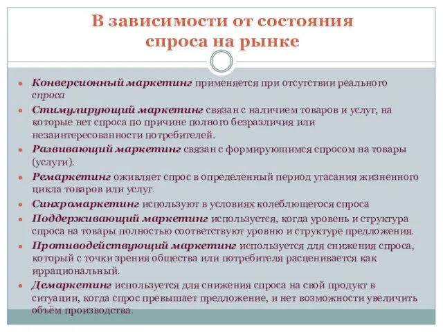 В зависимости от состояния спроса на рынке Конверсионный маркетинг применяется при