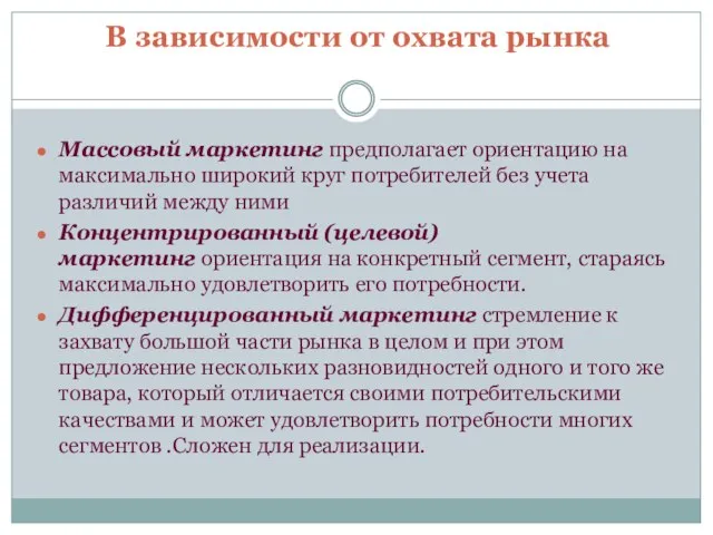 В зависимости от охвата рынка Массовый маркетинг предполагает ориентацию на максимально