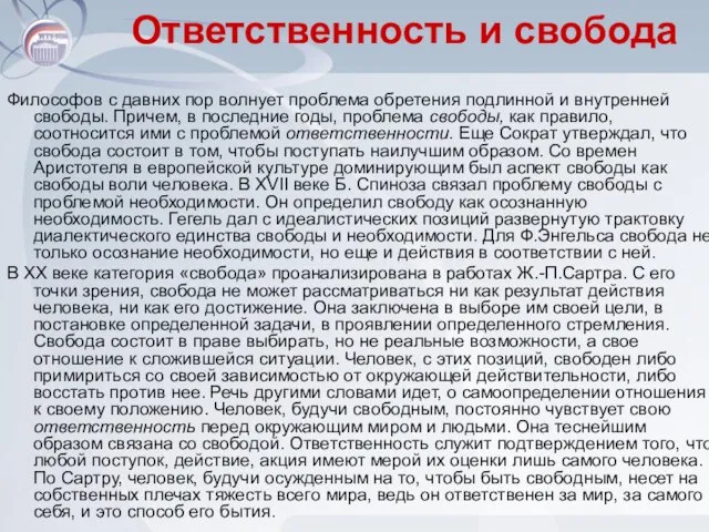 Ответственность и свобода Философов с давних пор волнует проблема обретения подлинной