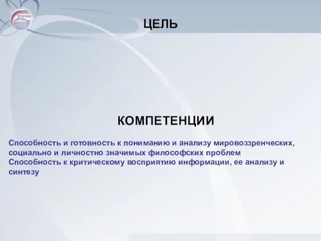 ЦЕЛЬ КОМПЕТЕНЦИИ Способность и готовность к пониманию и анализу мировоззренческих, социально