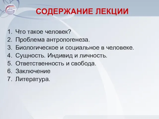 СОДЕРЖАНИЕ ЛЕКЦИИ Что такое человек? Проблема антропогенеза. Биологическое и социальное в