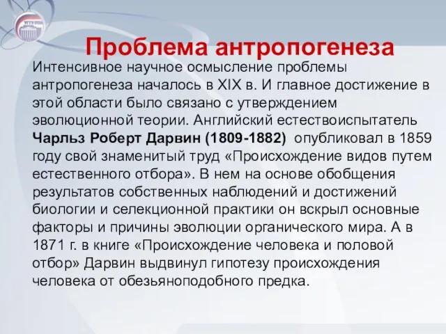 Проблема антропогенеза Интенсивное научное осмысление проблемы антропогенеза началось в XIX в.