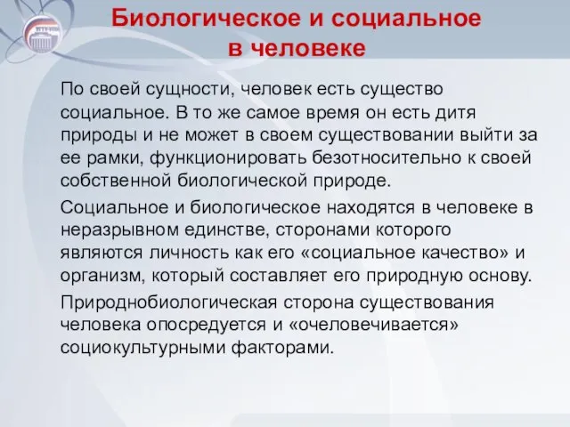 Биологическое и социальное в человеке По своей сущности, человек есть существо