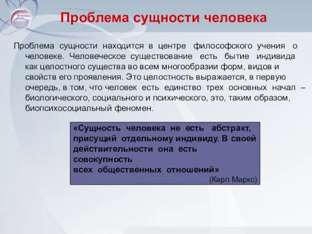 Проблема сущности человека Проблема сущности находится в центре философского учения о