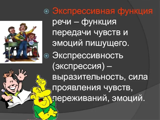 Экспрессивная функция речи – функция передачи чувств и эмоций пишущего. Экспрессивность