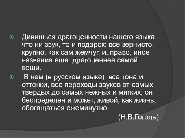 Дивишься драгоценности нашего языка: что ни звук, то и подарок: все