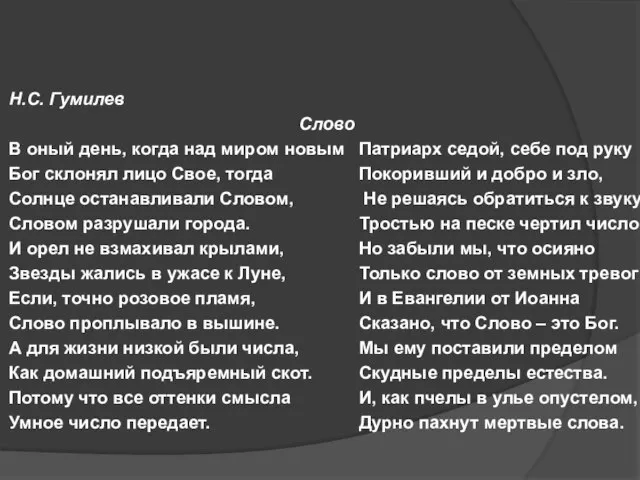 Н.С. Гумилев Слово В оный день, когда над миром новым Бог