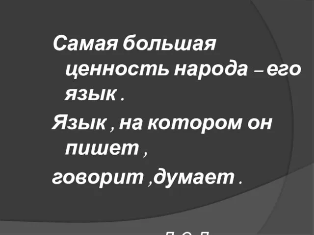 Самая большая ценность народа – его язык . Язык , на