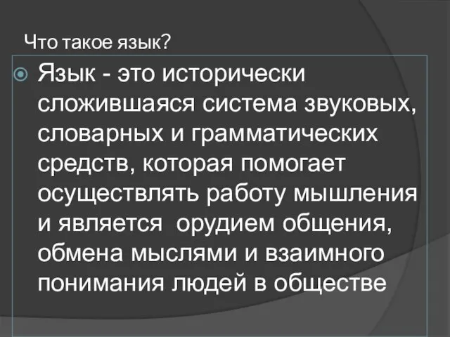 Что такое язык? Язык - это исторически сложившаяся система звуковых, словарных