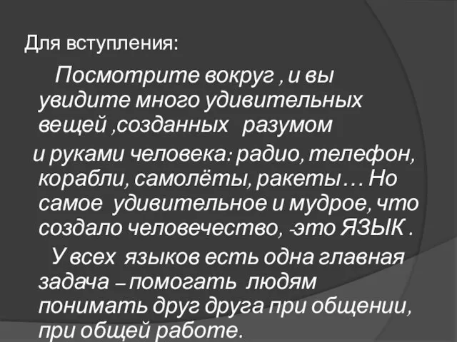 Для вступления: Посмотрите вокруг , и вы увидите много удивительных вещей