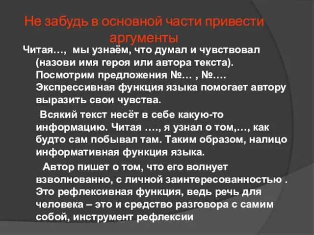 Не забудь в основной части привести аргументы Читая…, мы узнаём, что