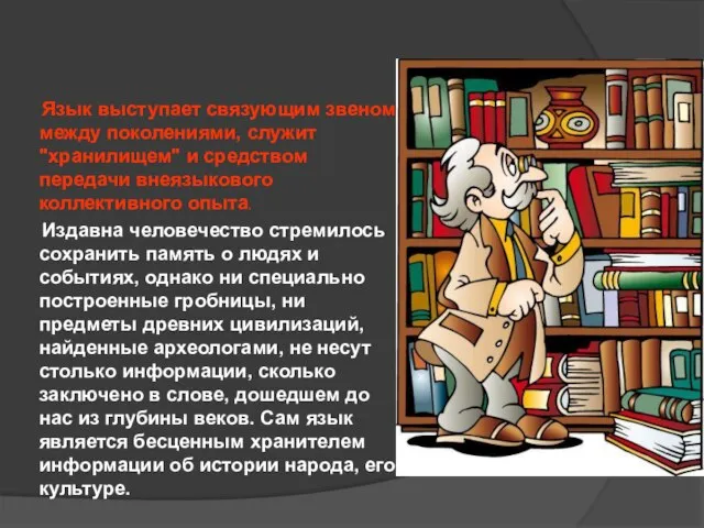 Язык выступает связующим звеном между поколениями, служит "хранилищем" и средством передачи