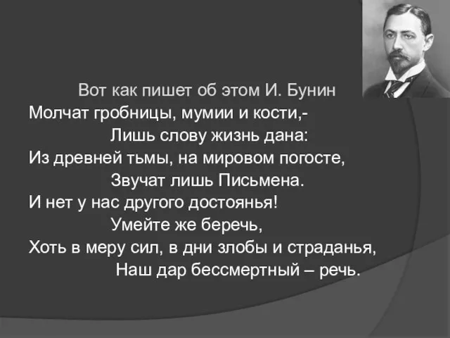 Вот как пишет об этом И. Бунин Молчат гробницы, мумии и