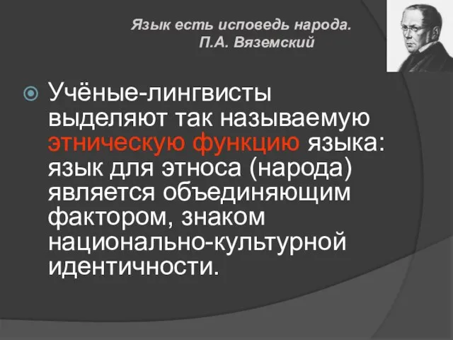 Учёные-лингвисты выделяют так называемую этническую функцию языка: язык для этноса (народа)