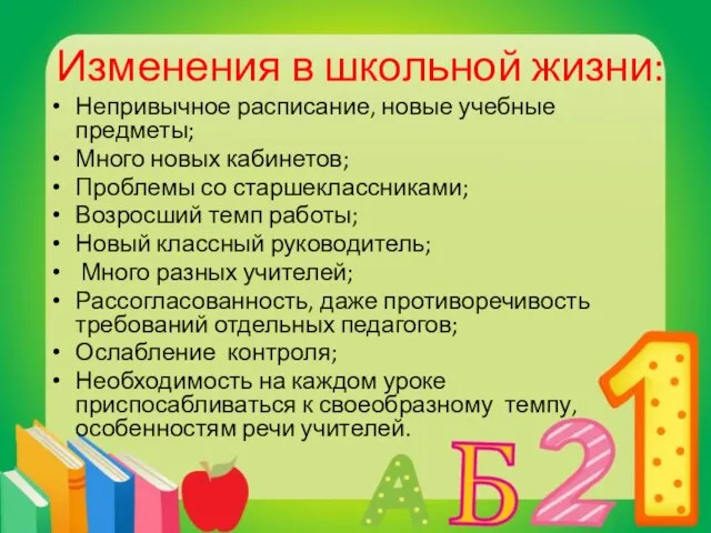 Изменения в школьной жизни: Непривычное расписание, новые учебные предметы; Много новых