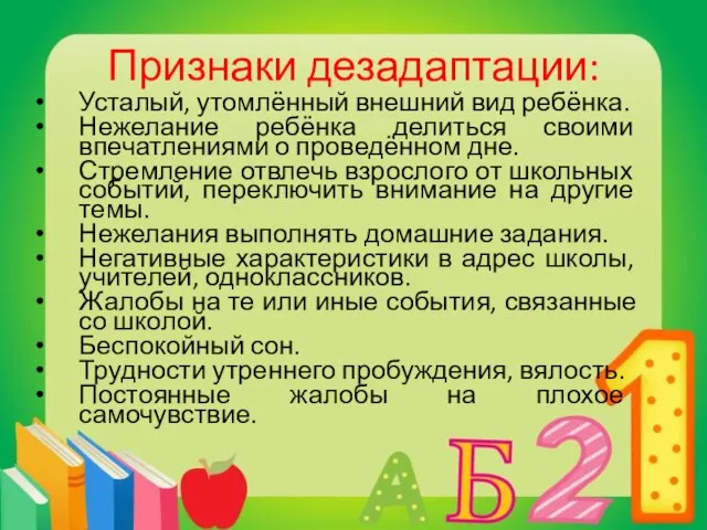 Признаки дезадаптации: Усталый, утомлённый внешний вид ребёнка. Нежелание ребёнка делиться своими