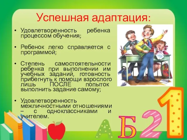 Успешная адаптация: Удовлетворенность ребенка процессом обучения; Ребенок легко справляется с программой;