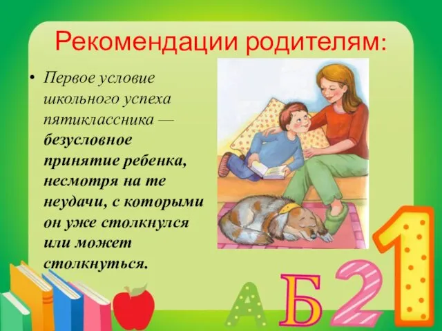 Рекомендации родителям: Первое условие школьного успеха пятиклассника — безусловное принятие ребенка,