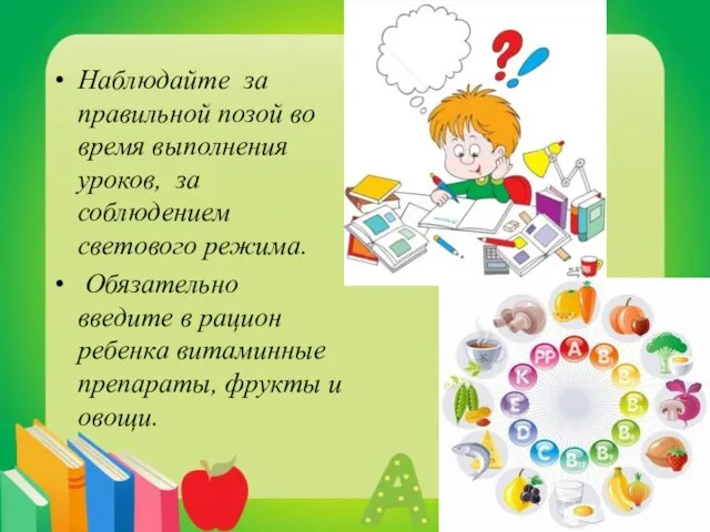 Наблюдайте за правильной позой во время выполнения уроков, за соблюдением светового