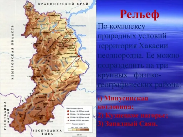 Рельеф По комплексу природных условий территория Хакасии неоднородна. Ее можно подразделить