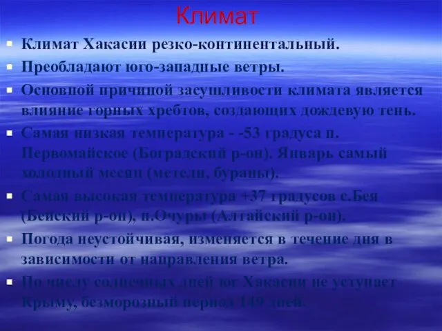 Климат Климат Хакасии резко-континентальный. Преобладают юго-западные ветры. Основной причиной засушливости климата