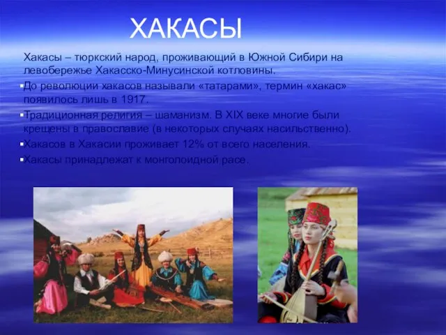 ХАКАСЫ Хакасы – тюркский народ, проживающий в Южной Сибири на левобережье