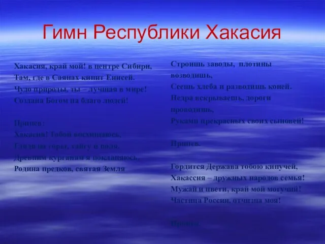 Гимн Республики Хакасия Хакасия, край мой! в центре Сибири, Там, где