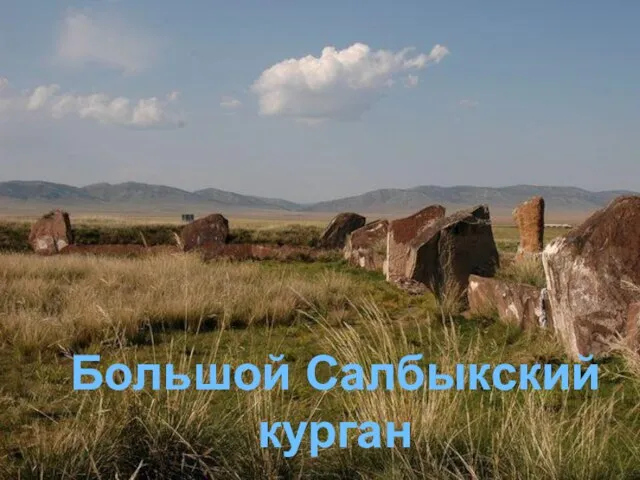 Большой Салбыкский курган