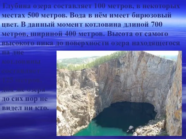 Глубина озера составляет 100 метров, в некоторых местах 500 метров. Вода