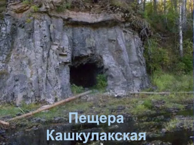 Пещера Кашкулакская (Черного Дьявола)